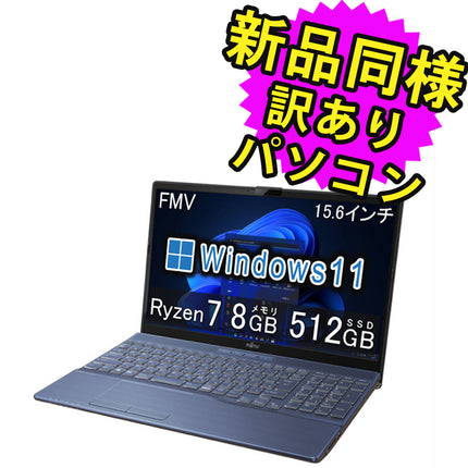 富士通 ノートパソコン 新品 同様 SSD Ryzen 7  8GBメモリ SSD 512GB 15.6インチ フルHD DVD-RW Webカメラ Windows11 FMV FUJITSU LIFEBOOK AH51/F3 FMVA51F3LG 訳あり