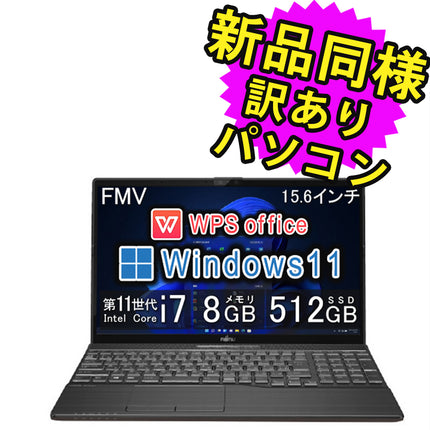 富士通 ノートパソコン Office付き 新品 同様 Windows11 15.6インチ SSD 512GB 8GBメモリ Core i7 フルHD Blu-ray Webカメラ WPS Office搭載 FMV FUJITSU LIFEBOOK AH53/F3 FMVA53F3BG 訳あり アウトレット