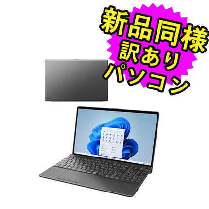 富士通 ノートパソコン アウトレット Office付き 新品 同様 Windows11 15.6インチ SSD 512GB 16GBメモリ Core i7 フルHD Blu-ray Webカメラ FMV FUJITSU LIFEBOOK AH77/H2 FMVA77H2B 訳あり