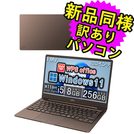 富士通 ノートパソコン Office付き 整備済み品(マウス・MNL無) Windows11 13.3インチ SSD 256GB 8GBメモリ Core i5 軽量 フルHD Webカメラ WPS Office搭載 FMV FUJITSU LIFEBOOK CH75/F3 FMVC75F3M 180日保証