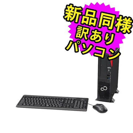 富士通 デスクトップパソコン アウトレット Office付き 新品 同様 Windows11 セパレート型 SSD 512GB 8GBメモリ Core i7 DVD-RW FMV FUJITSU ESPRIMO D7012/LX FMVD54050P 訳あり