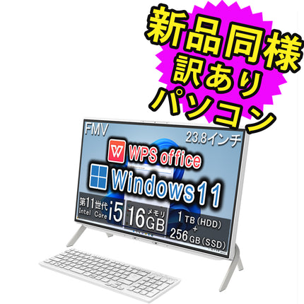 富士通 デスクトップパソコン アウトレット Office付き 新品 同様 Windows11 23.8インチ 1TB + 256GB SSD 16GBメモリ Core i5 フルHD DVD-RW FMV FUJITSU ESPRIMO FH60/G3 FMVF60G3WC 訳あり