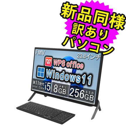 富士通 デスクトップパソコン アウトレット Office付き 新品 同様 Windows11 23.8インチ SSD 256GB 8GBメモリ Core i5 フルHD DVD-RW FMV FUJITSU ESPRIMO WF1/G3 FMVFH01002 訳あり