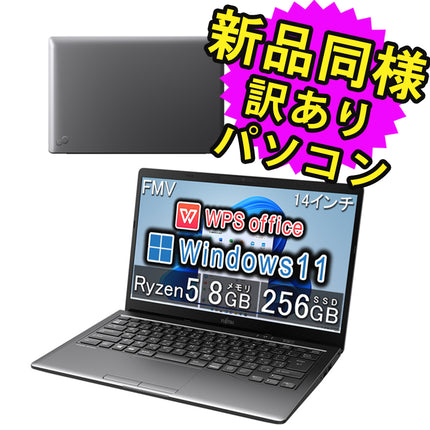 富士通 ノートパソコン アウトレット Office付き 新品 同様 Windows11 14インチ SSD 256GB 8GBメモリ Ryzen 5 フルHD FMV FUJITSU LIFEBOOK MH55/F3 FMVM55F3B 訳あり