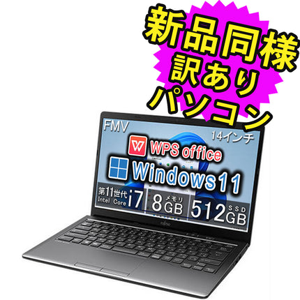 富士通 ノートパソコン アウトレット Office付き 新品 同様 Windows11 14インチ SSD 512GB 8GBメモリ Core i7 フルHD Webカメラ FMV FUJITSU LIFEBOOK MH75/F3 FMVM75F3B 訳あり