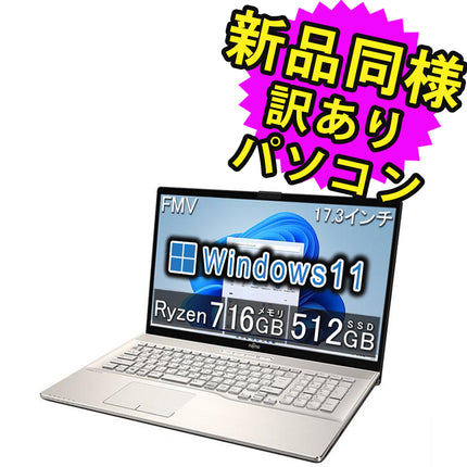 富士通 ノートパソコン 新品 同様 SSD Ryzen 7  16GBメモリ SSD 512GB 17.3インチ フルHD Blu-ray Webカメラ Windows11 FMV FUJITSU LIFEBOOK NH90/F3 FMVN90F3G 訳あり