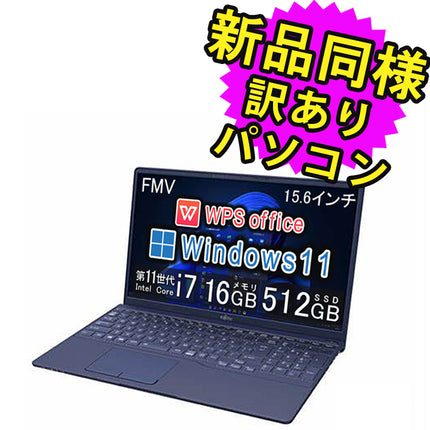 富士通 ノートパソコン Office付き 新品 同様 Windows11 15.6インチ SSD 512GB 16GBメモリ Core i7 フルHD Webカメラ WPS Office搭載 FMV FUJITSU LIFEBOOK TH90/F3 FMVT90F3LG 訳あり アウトレット