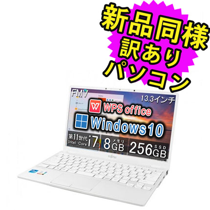 富士通 ノートパソコン Office付き 新品 同様 Windows10 13.3インチ SSD 256GB 8GBメモリ Core i7 軽量 フルHD FMV FUJITSU LIFEBOOK UH08/E3 FMVU8E3WD1 訳あり アウトレット