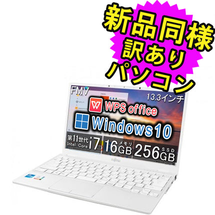 富士通 ノートパソコン Office付き 新品 同様 Windows10 13.3インチ SSD 256GB 16GBメモリ Core i7 軽量 フルHD Webカメラ FMV FUJITSU LIFEBOOK UH08/E3 FMVU8E3WD2 訳あり アウトレット