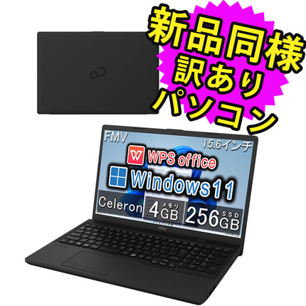 富士通 ノートパソコン Office付き 新品 同様 Windows11 15.6インチ SSD 256GB 4GBメモリ Celeron HD DVD-RW FMV FUJITSU FMV Lite WA1/G3 FMVWG3A115 訳あり アウトレット