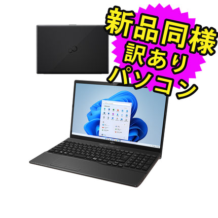 富士通 ノートパソコン アウトレット Office付き 新品 同様 Windows11 15.6インチ SSD 256GB 8GBメモリ Core i5 HD DVD-RW FMV FUJITSU LIFEBOOK WA1/G FMVWGA151 訳あり