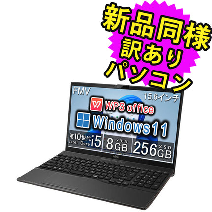 富士通 ノートパソコン アウトレット Office付き 新品 同様 Windows11 15.6インチ SSD 256GB 8GBメモリ Core i5 HD DVD-RW Webカメラ FMV FUJITSU LIFEBOOK WA1/G FMVWGA152 訳あり