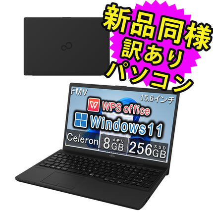 富士通 ノートパソコン アウトレット Office付き 新品 同様 Windows11 15.6インチ SSD 256GB 8GBメモリ Celeron フルHD DVD-RW FMV FUJITSU FMV Lite WA1/H1 FMVWH1A111 訳あり