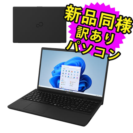 富士通 ノートパソコン アウトレット Office付き 新品 同様 Windows11 15.6インチ SSD 512GB 8GBメモリ Core i5 フルHD DVD-RW FMV FUJITSU FMV Lite WA1/H1 FMVWH1A151 訳あり