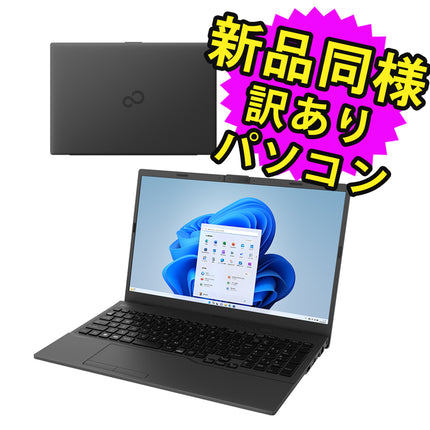 富士通 ノートパソコン アウトレット Office付き 新品 同様 Windows11 15.6インチ SSD 256GB 8GBメモリ Celeron フルHD FMV FUJITSU FMV Lite WA1/H3 FMVWH3A111 訳あり