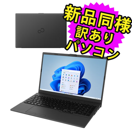 富士通 ノートパソコン アウトレット Office付き 新品 同様 Windows11 15.6インチ SSD 256GB 8GBメモリ Celeron フルHD FMV FUJITSU FMV Lite WA1/H3 FMVWH3A112 訳あり