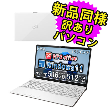 富士通 ノートパソコン アウトレット Office付き 新品 同様 Windows11 15.6インチ SSD 512GB 16GBメモリ Ryzen 5 フルHD DVD-RW FMV FUJITSU LIFEBOOK WAA/J1 FMVWJ1AA53 訳あり