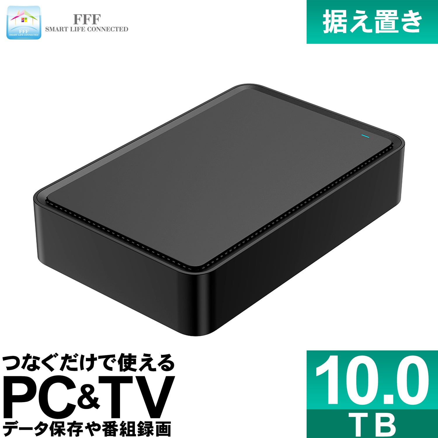 【公式】FFF SMART LIFE CONNECTED 外付けHDD 10TB TV録画対応 USB3.2 Gen1 Windows11 3.5インチ 1年保証 MAL310000EX3-BK