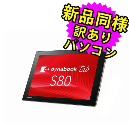 dynabook tab S80/B タブレット 10.1インチ Atom x5-Z8350 eMMC 128GB 4GBメモリ タッチパネル  PS80BSGK8L7ADJ1