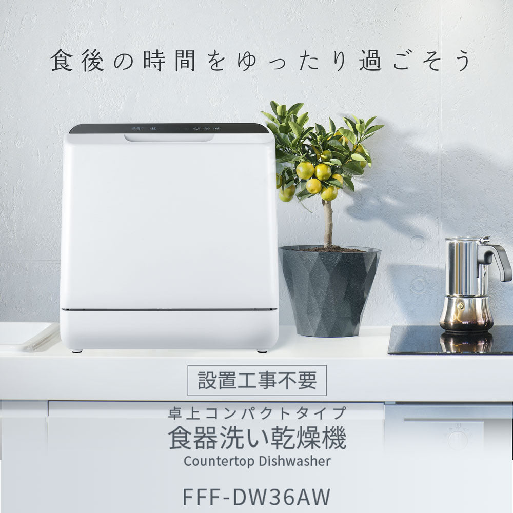 【公式】FFF 食洗機 食器洗い乾燥機 工事不要 コンパクト ホワイト 日本メーカー FFF-DW36AW